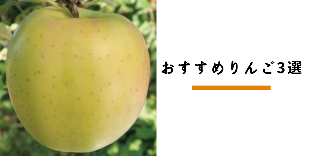 りんごの品種一覧とおすすめのりんご3選を紹介！ | りんごステーション